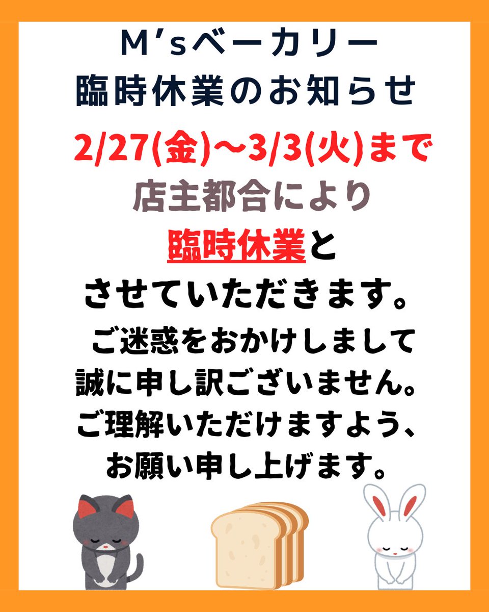 エムズベーカリーからのお知らせ📣 エムズベーカリーは2/27(金)～3/3