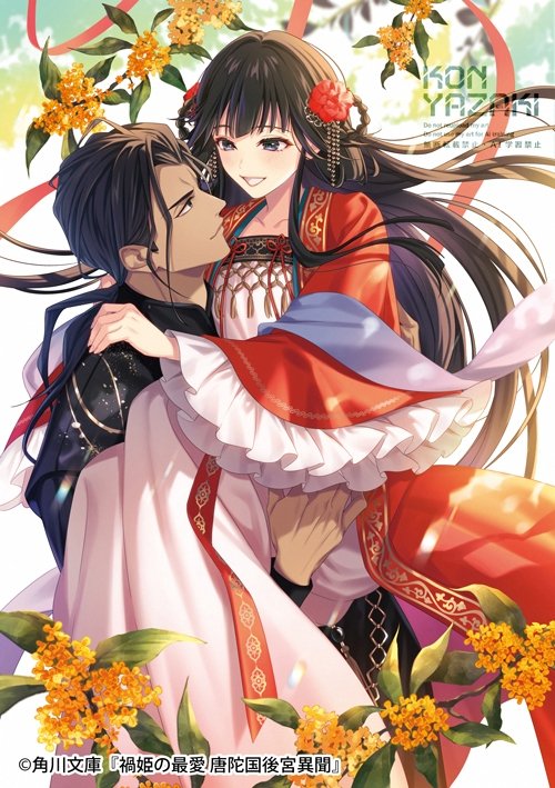 【お仕事情報】
2/25発売の角川文庫キャラクター文芸
「禍姫の最愛 唐陀国後宮異聞」（著：宮野美嘉先生） 
のカバーイラストを担当させて頂きました✨

背中合わせの1巻から始まり、だんだん距離が縮まって
最終巻にこんなに幸せそうな二人を描けて嬉しいです😭
とても面白い作品なのでぜひ･･･！