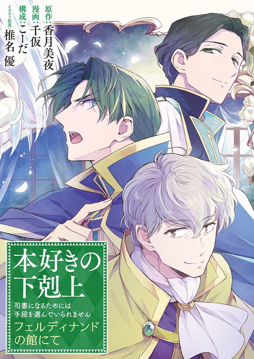 本好きの下剋上』新スピンオフ漫画が連載開始 フェルディナンドの側近