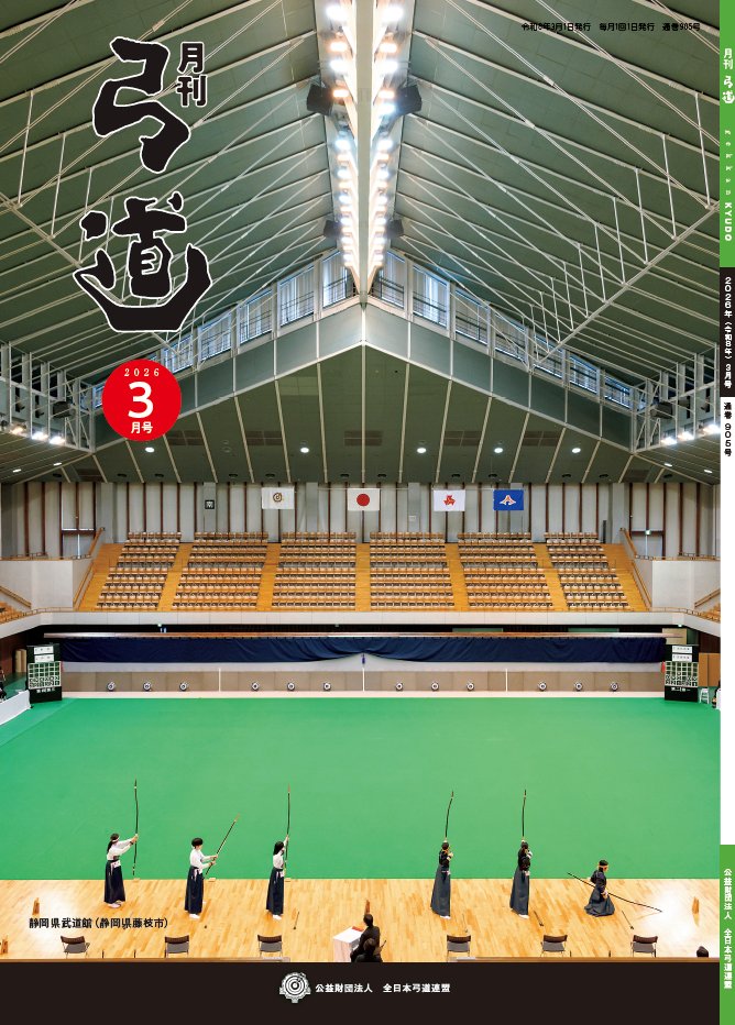 お知らせ】 月刊「弓道」2026年3月号が発刊されました。 3月10日ごろの