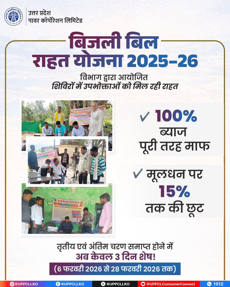 UPPCLLKO's tweet image. बिजली बिल राहत योजना 2025–26 के तृतीय एवं अंतिम चरण के अंतर्गत प्रदेशभर में विशेष शिविर आयोजित किए जा रहे हैं। अब केवल 3 दिन शेष हैं। समय पर पंजीकरण कराएं और अपने बकाया बिजली बिल पर विशेष छूट का लाभ अवश्य लें।

#बिजली_बिल_राहत_योजना #BijliBillRahatYojana #FinalPhase