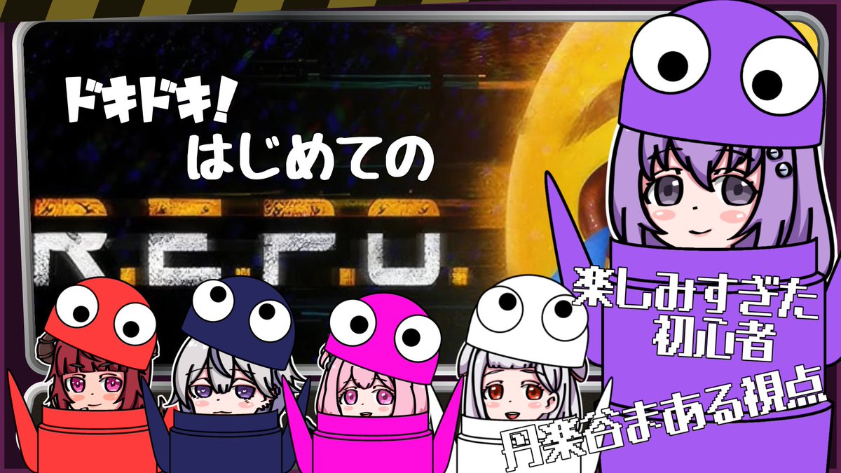 今日は22時〜 R.E.P.O.コラボです！🙆 ぜんかい の うらみ を はらす