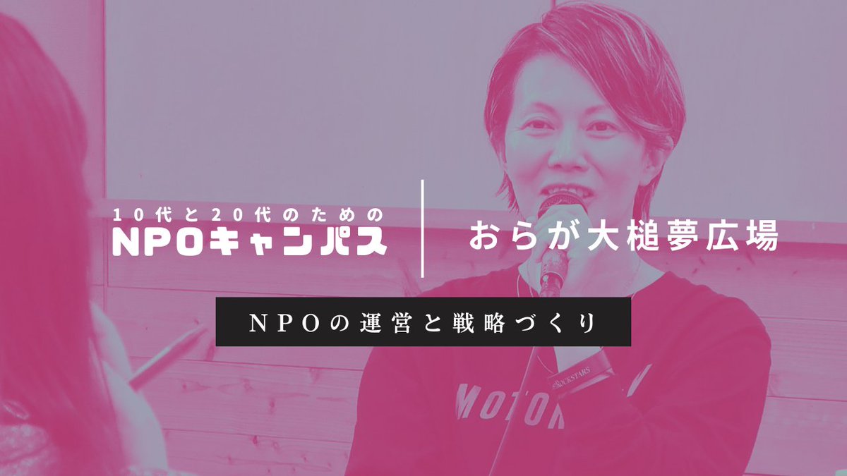 nposc's tweet photo. 地域と人を育み、
「生きていればOK」を伝えるNPO🌱

おらが⼤槌夢広場は東日本大震災直後にはじまった団体です。社会の様子やメンバーの想いも変わり、地域の未来をどう描いていくのでしょうか？@ijuteiju_media

📽️https://t.co/a6LhqZ4nKR

https://t.co/I5qpS6PcHO
#NPOキャンパス #NPO #社会課題 https://t.co/j1PgsNX9Ia