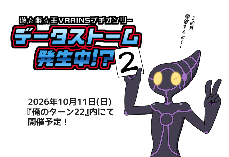 Vstorm_petit's tweet photo. こちらは、ヴプチオンリー企画の告知アカウントです。
2026年10月11日(日)『俺のターン22』内でプチオンリー2を開催することにしました。
詳細は近日公開いたします。企画やアンソロもまた実施予定！よろしくお願いいたします！(ロゴは仮です)
#データストーム発生中 https://t.co/jEB80dgxEq