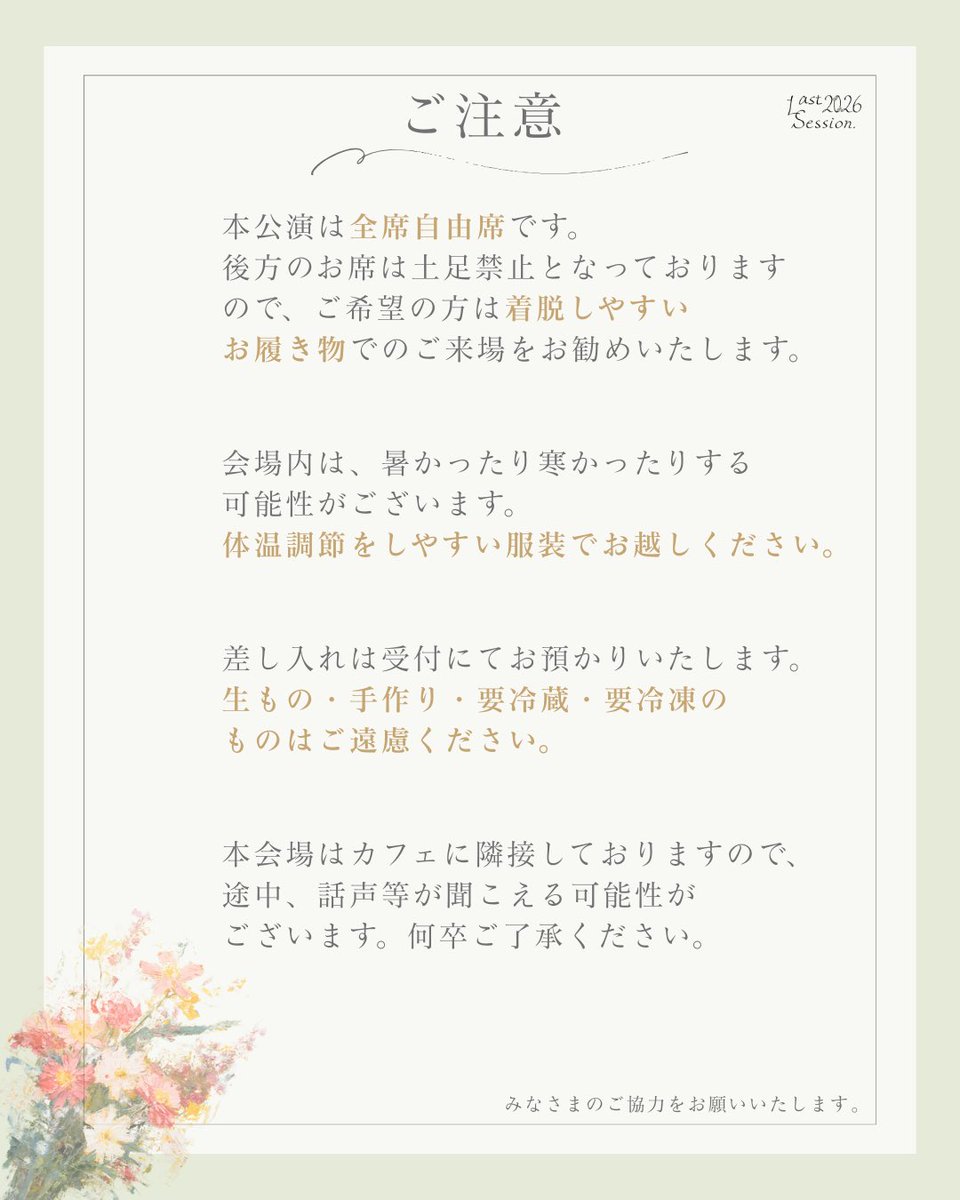 lastsession2026's tweet photo. Last Session 2026『#サンカヨウの式日』を観に来るお客様へのご注意とご案内です。ご覧になってからお越しいただくようお願いいたします！ https://t.co/JHsXic1lbH