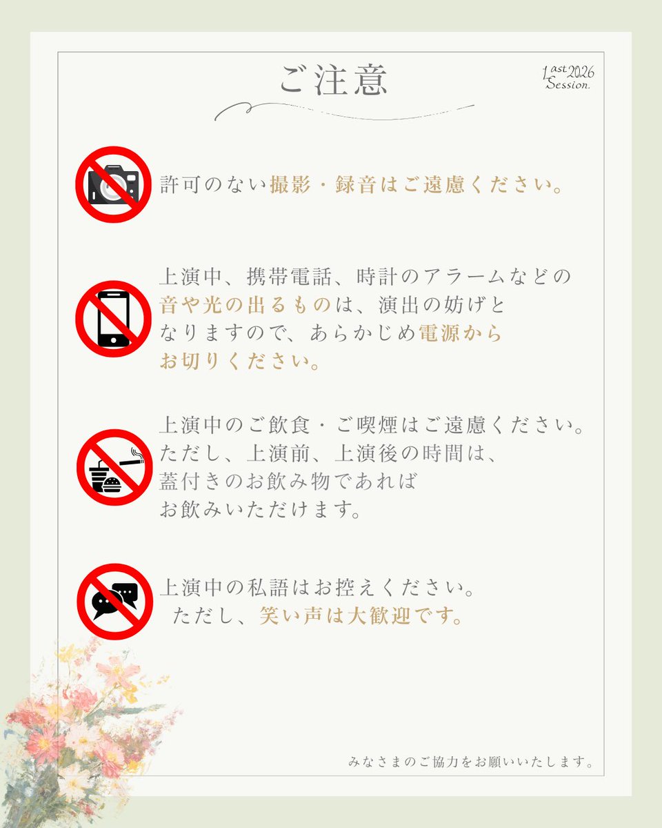 lastsession2026's tweet photo. Last Session 2026『#サンカヨウの式日』を観に来るお客様へのご注意とご案内です。ご覧になってからお越しいただくようお願いいたします！ https://t.co/JHsXic1lbH