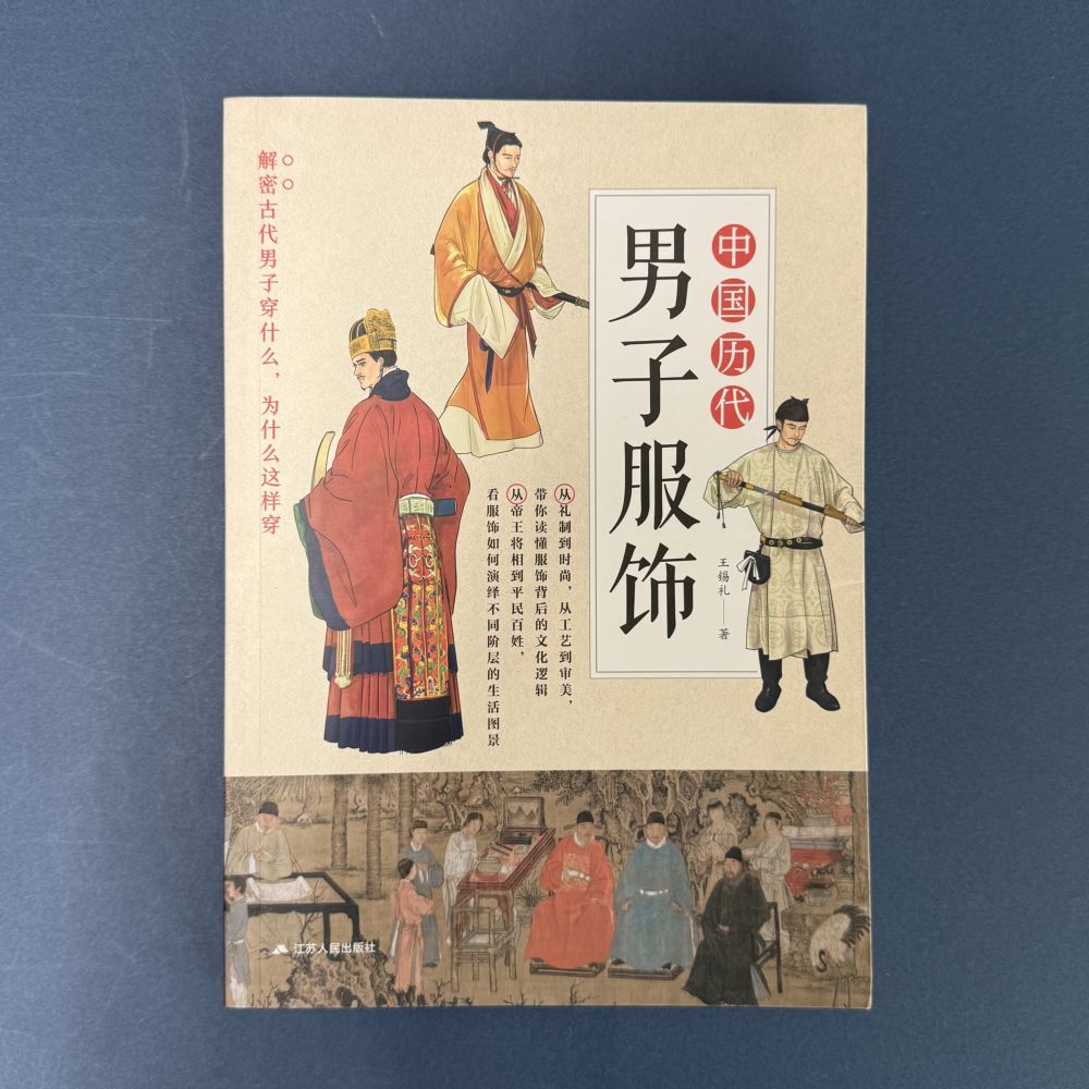 輸入書案内】 ご予約承ります‼ 📙『中国歴代男子服飾』 王錫礼／江蘇