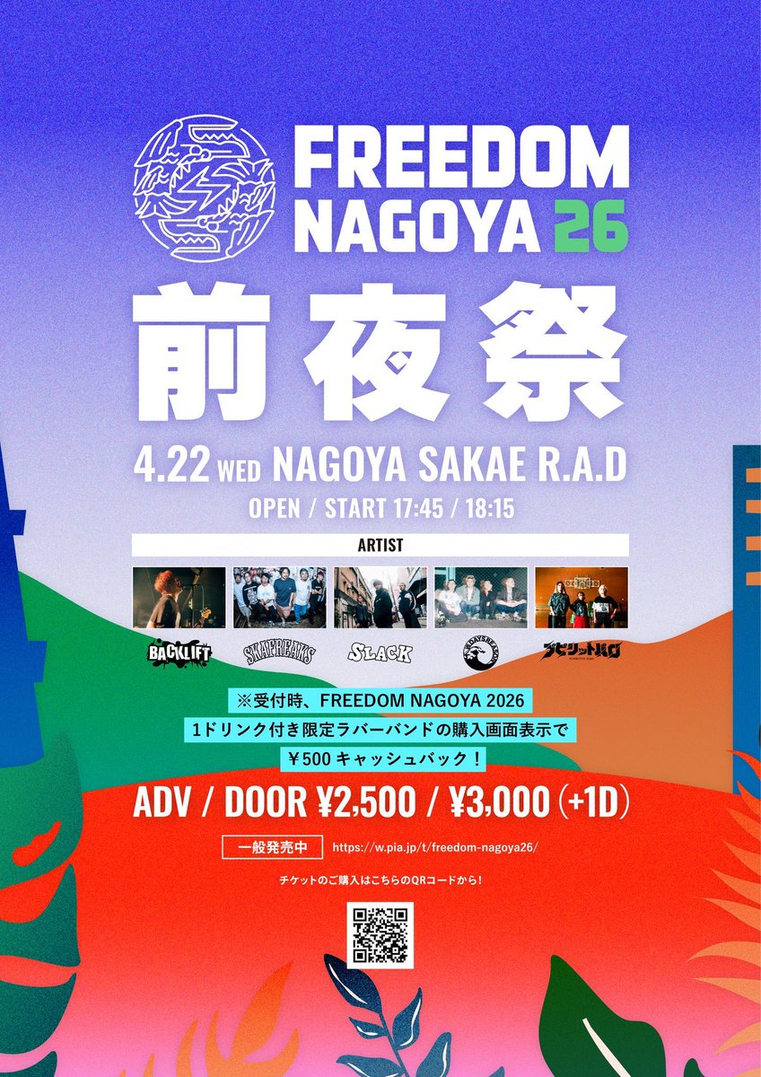 名古屋ライブ情報】 4/22(水)名古屋R.A.Dにて FREEDOM NAGOYA 2026