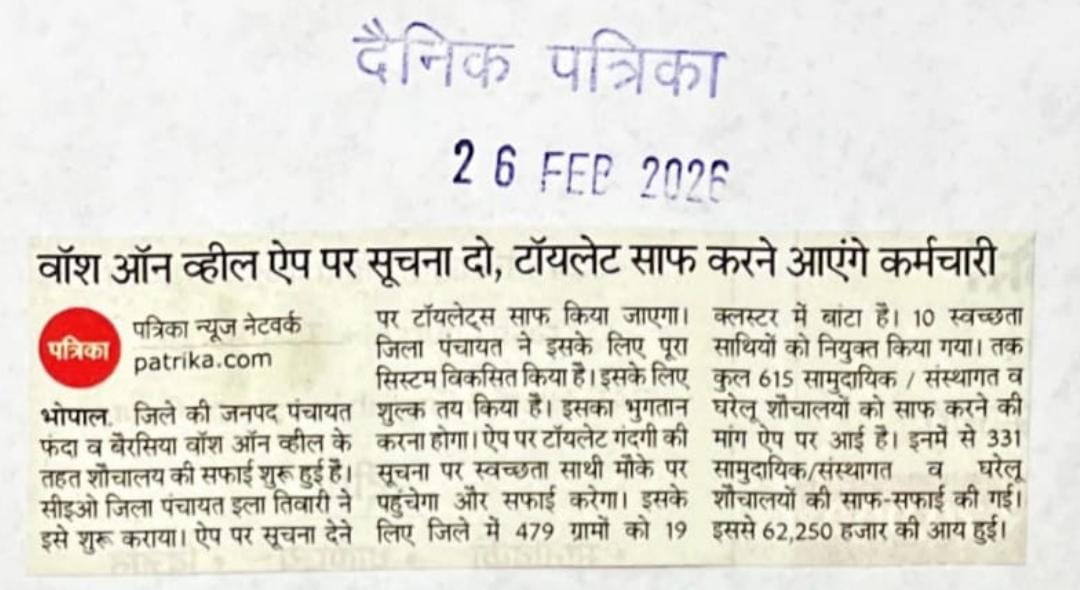 "वॉश ऑन व्हील" ऐप के माध्यम से करवा सकेंगे टॉयलेट की साफ-सफाई,

सूचना देने पर शौचालयों की सफाई के लिए स्वच्छता साथी पहुंचेंगे आपके घर तक

<a href="/CollectorBhopal/">Collector Bhopal</a> <a href="/JansamparkMP/">Jansampark MP</a> <a href="/minprdd/">Panchayat and Rural Development Department, MP</a> <a href="/probhopal/">PRO JS Bhopal</a> <a href="/CMMadhyaPradesh/">Chief Minister, MP</a>