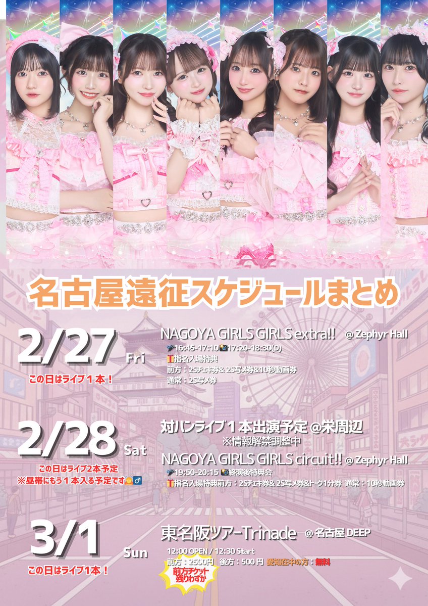 🐙明日からの名古屋遠征スケジュールまとめ🏯 2/27(金)ライブ1本