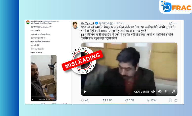 फैक्ट चेकः क्या BSF कमाडेंट जिबू मैथ्यू के घर से बरामद हुए 96 करोड़ कैश? जानें- वायरल वीडियो की सच्चाई

सोशल मीडिया पर भारी मात्रा में बरामद कैश का वीडियो शेयर कर दावा किया जा रहा है कि यह कैश बांग्लादेश सीमा पर तैनात बीएसएफ के कमांडेंट जिबू मैथ्यू के घर सीबीआई ने छापेमारी में