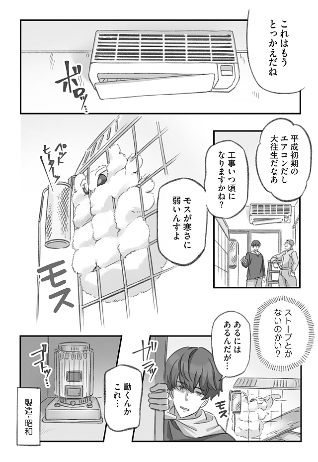 ストーブとモス(2/4) 