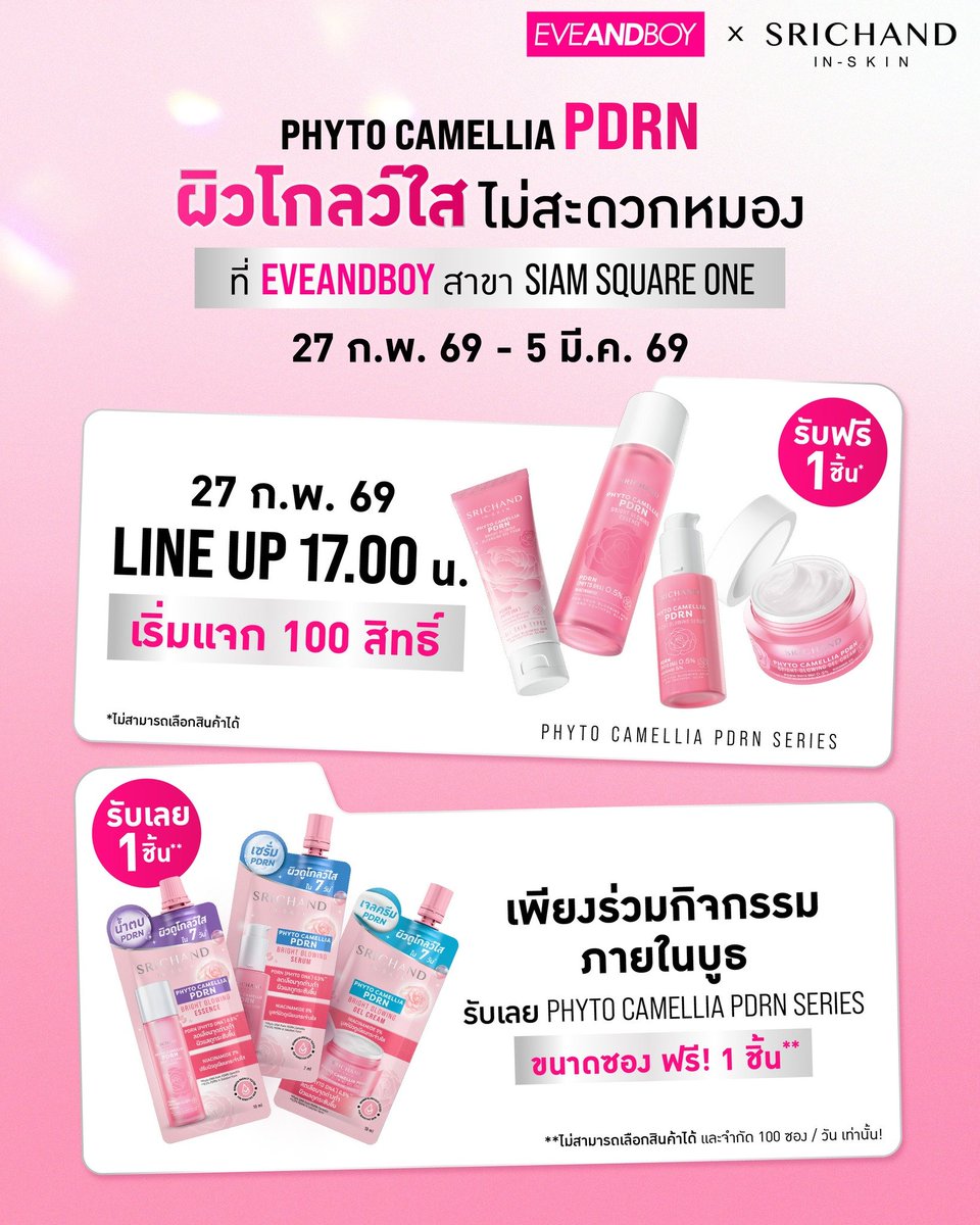 SRICHAND X EVEANDBOY แจกฟรี!✨ PHYTO CAMELLIA PDRN ผิวโกลว์ใส ไม่สะดวกหมอง
ที่ EVEANDBOY สาขา Siam Square One ตั้งแต่วันที่ 27 ก.พ. 69 - 5 มี.ค. 69

เพียงร่วมกิจกรรมภายในบูธ รับฟรี!
ใหม่! 🌸 PHYTO CAMELLIA PDRN SERIES แบบซอง 1 ชิ้น*
*ไม่สามารถเลือกสินค้าได้ และจำกัด 100 ซอง / วัน