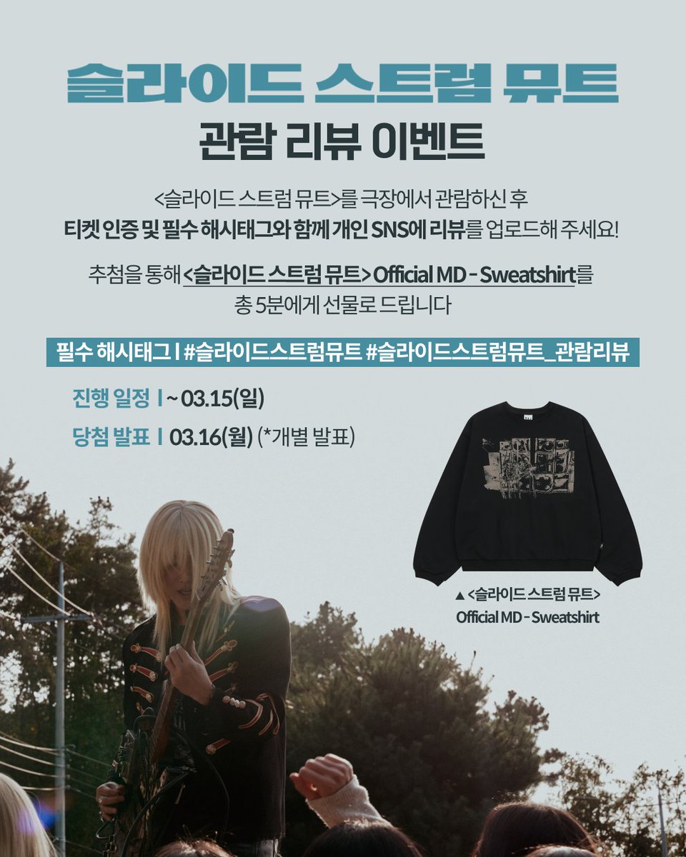 <슬라이드 스트럼 뮤트> 관람 리뷰 이벤트👀

<슬라이드 스트럼 뮤트>를 극장에서 관람하신 후
티켓 인증 및 필수 해시태그와 함께 개인 SNS에 리뷰를 업로드해 주세요!

추첨을 통해 <슬라이드 스트럼 뮤트> Official MD - Sweatshirt를
총 5분에게 선물로 드립니다🎁

⚡ 필수 해시태그: