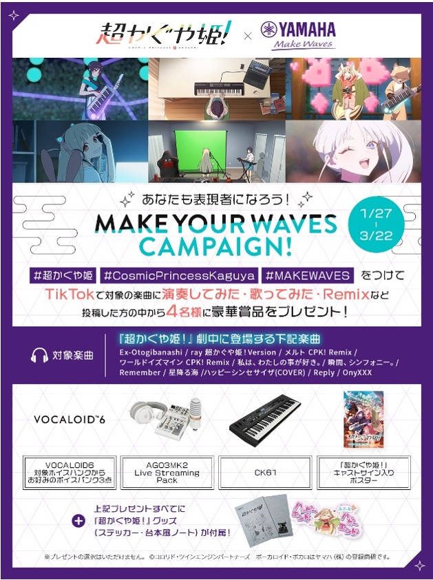 ／
【#超かぐや姫！×ヤマハ】
TikTokでもコラボ企画を開催中！
＼

ヤマハは「心震える瞬間を創り出す」ことをブランドの目標としてロゴと共にMakeWavesを掲げ活動しています。

3月22日までの間、Netflix映画『超かぐや姫！』劇中歌の「演奏してみた」「歌ってみた」「Remix」等をTikTokに