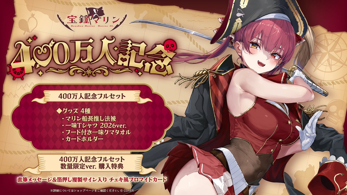 🏴‍☠️商品情報🏴‍☠️

「#宝鐘マリン(<a href="/houshoumarine/">宝鐘マリン🏴‍☠️＠Kアリーナ横浜🎤3期生ライブ開催!!【2026.1/17-18】</a>) 400万人記念」グッズ販売開始🥳

🔴あかさあい先生描き下ろし「マリン船長推し法被」
🔴一味Tシャツ 2026ver.
🔴フード付き一味クマタオル
🔴カードホルダー
をご用意🎁

🔽販売ページ
shop.hololivepro.com/products/housh…

#ホロライブ