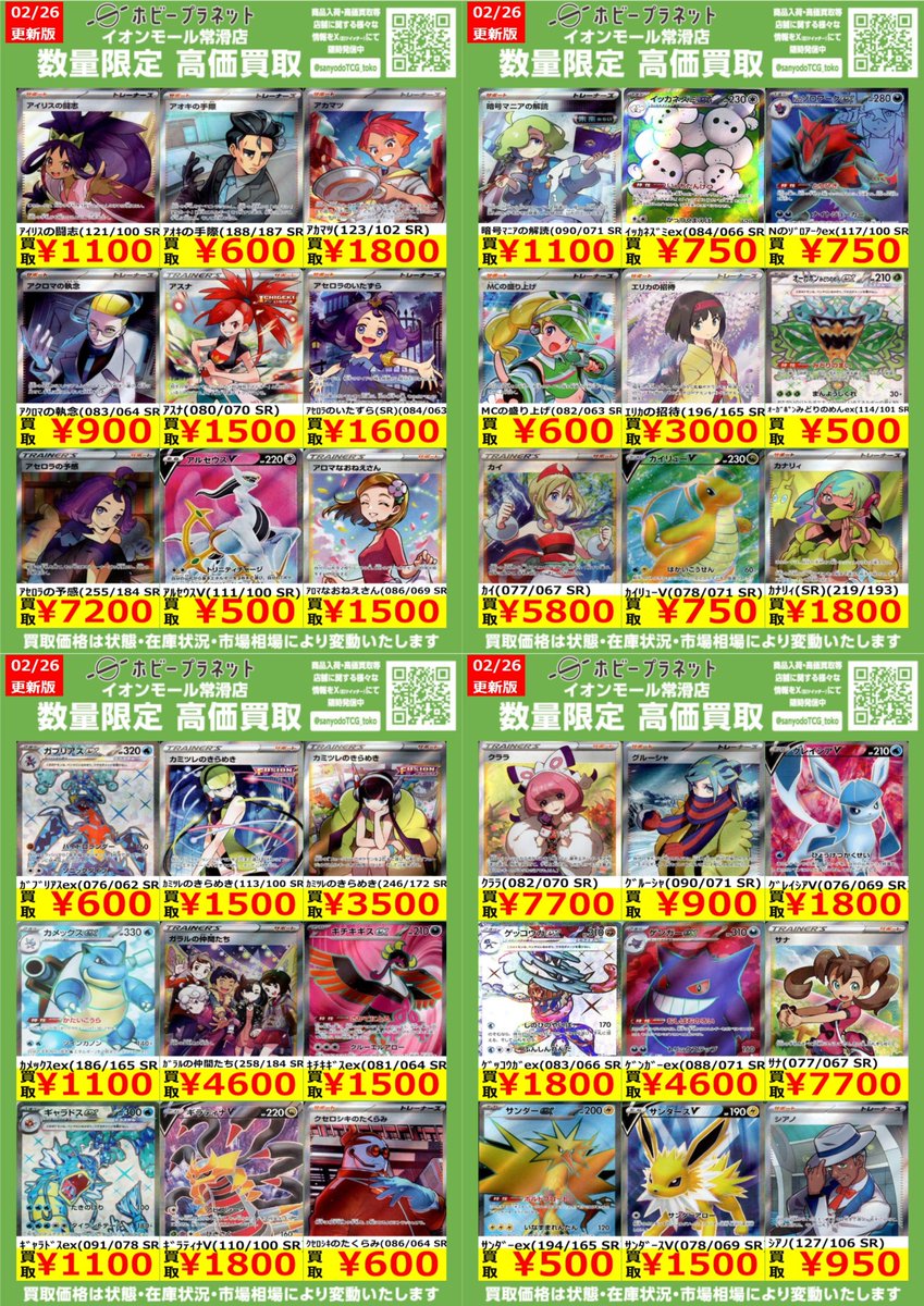 ポケカ】 ✨SR①✨ 数量限定！高価買取表です！！ お持ち込みお待ちし