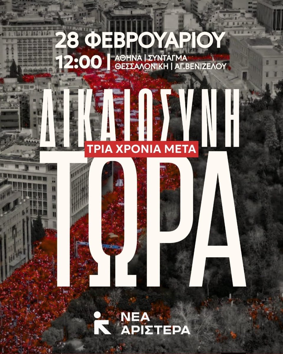 Τρία χρόνια μετά το έγκλημα των Τεμπών, η χώρα δεν μπορεί να προχωρά σαν να μην συνέβη τίποτα.

Δεν ξεχάσαμε.
Δεν συμβιβαζόμαστε με μισές αλήθειες και επικοινωνιακά «τρικ».

Το Σάββατο 28 Φεβρουαρίου βρισκόμαστε στους δρόμους.
Στην Αθήνα, στη Θεσσαλονίκη, σε όλη τη χώρα.

Για τις