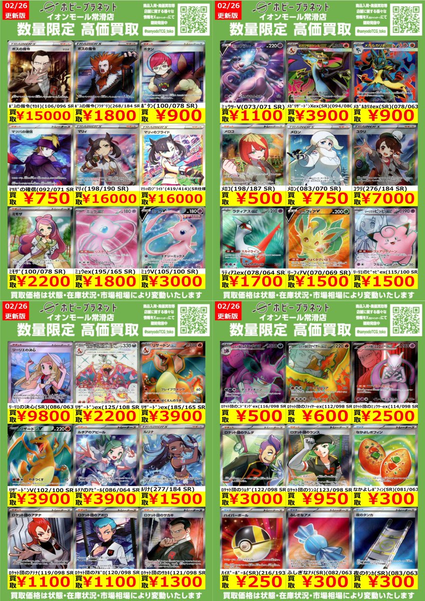 ポケカ】 ✨SR③✨ 数量限定！高価買取表です！！ お持ち込みお待ちし