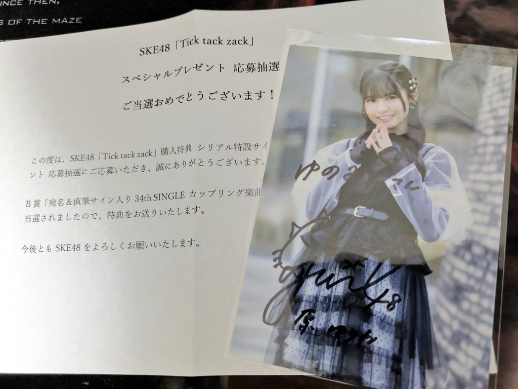 TAick tack zackのシリアル抽選の B賞 宛名＆直筆サイン入り 34th