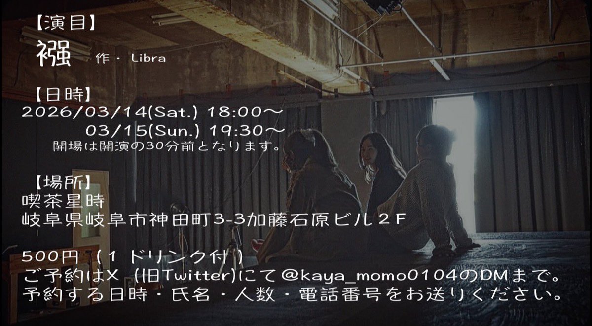 kaya_momo0104's tweet photo. #いちについて 

お知らせ📢
⚠️時間が変更になりました⚠️

正
3月14日（土）　18:00〜
3月15日（日）　19:30〜
開場は開演の30分前です。

急な変更、申し訳ありません。
ご確認の上、ご予約お待ちしております！ https://t.co/OOm7ce1qTG