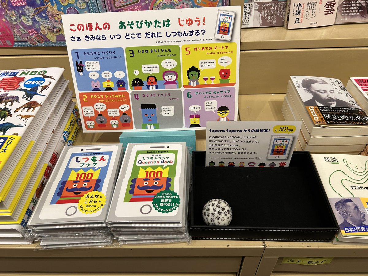 konnoshoten's tweet photo. 出会い。の季節がやってきます。
今野書店が素敵なきっかけ作りを提案します。
未知なる人物。その為人を知るほぼ唯一絶対の手段が「しつもん」です。
tupera tuperaさんの『しつもんブック100』を利用しましょう。
この本を最大限に活用できる売り場を用意しました。↓ https://t.co/IhjVp21QT9