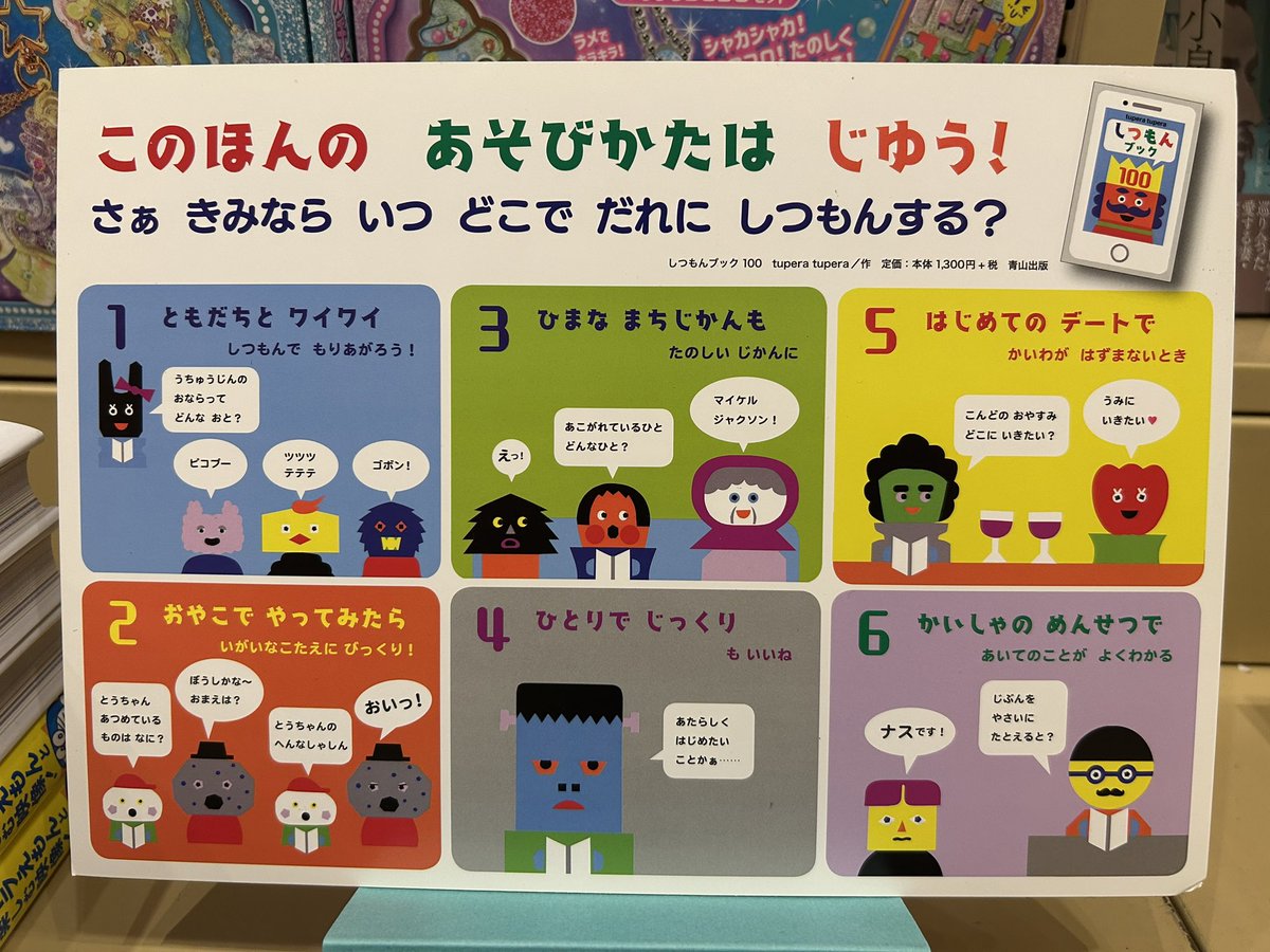 konnoshoten's tweet photo. 出会い。の季節がやってきます。
今野書店が素敵なきっかけ作りを提案します。
未知なる人物。その為人を知るほぼ唯一絶対の手段が「しつもん」です。
tupera tuperaさんの『しつもんブック100』を利用しましょう。
この本を最大限に活用できる売り場を用意しました。↓ https://t.co/IhjVp21QT9