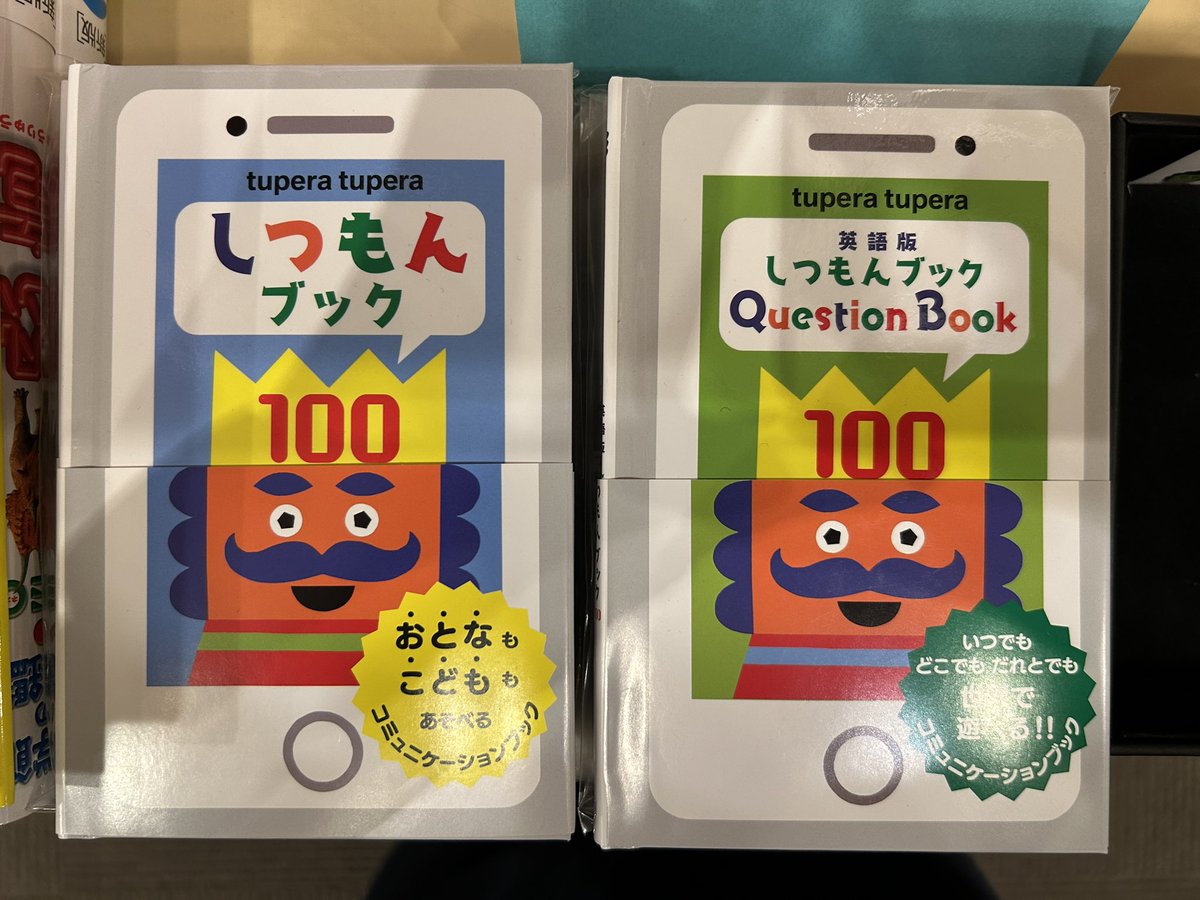 konnoshoten's tweet photo. 出会い。の季節がやってきます。
今野書店が素敵なきっかけ作りを提案します。
未知なる人物。その為人を知るほぼ唯一絶対の手段が「しつもん」です。
tupera tuperaさんの『しつもんブック100』を利用しましょう。
この本を最大限に活用できる売り場を用意しました。↓ https://t.co/IhjVp21QT9