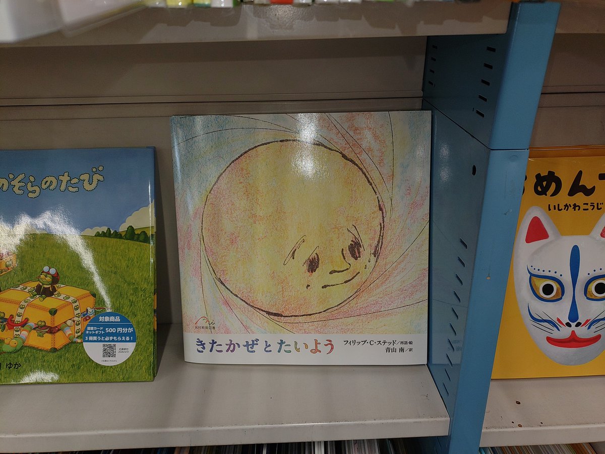【カルコス扶桑店】
光村教育図書様より『きたかぜとたいよう』入荷しております
エイモスさんシリーズのフィリップ・C・ステッドによる再話版。
色鉛筆とクレヨンによる温かな色彩の絵本。
機知機転に重きを置いた原作とは味わいの異なる1冊です。
ご来店お待ちしております。
