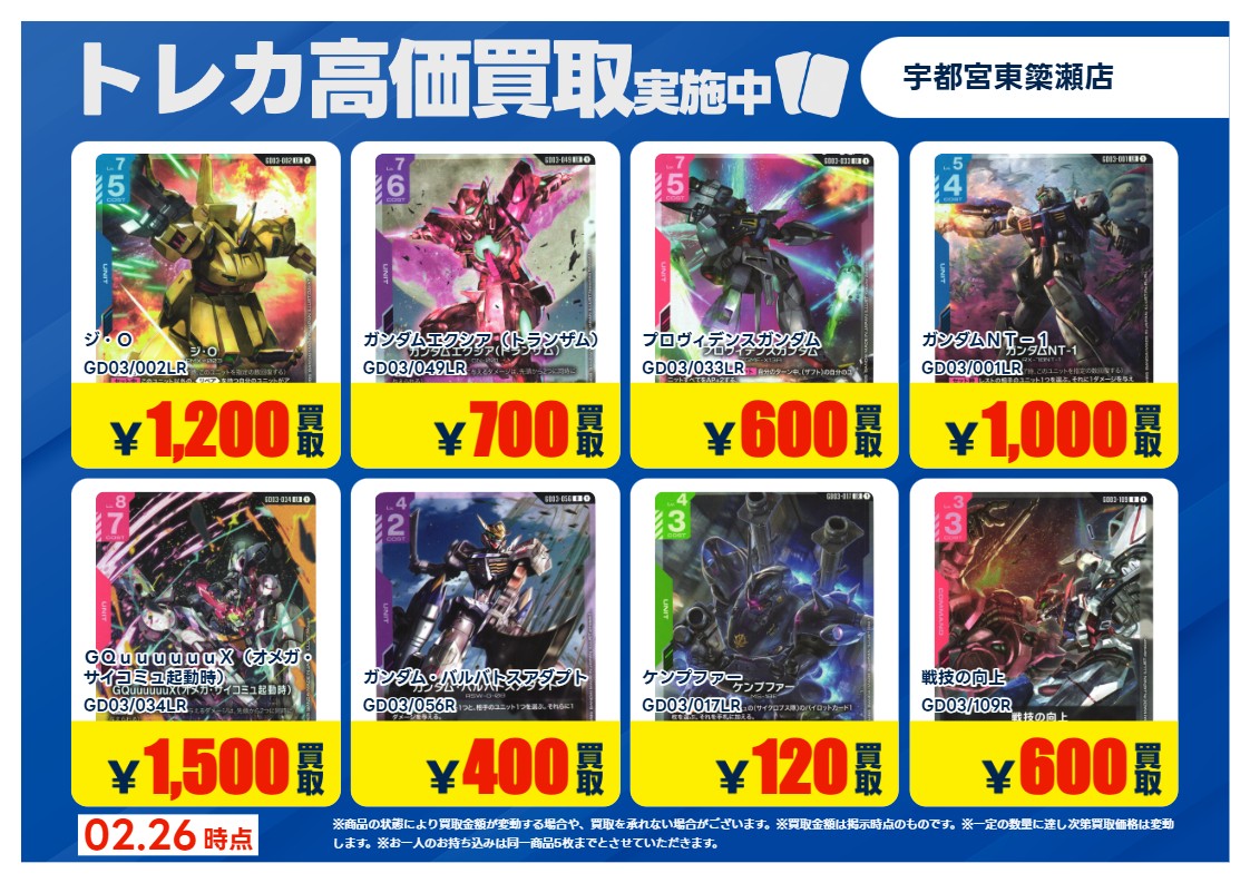 🔥3月3日（火）まで🔥 #ガンダムカードゲーム ① 買取強化しております