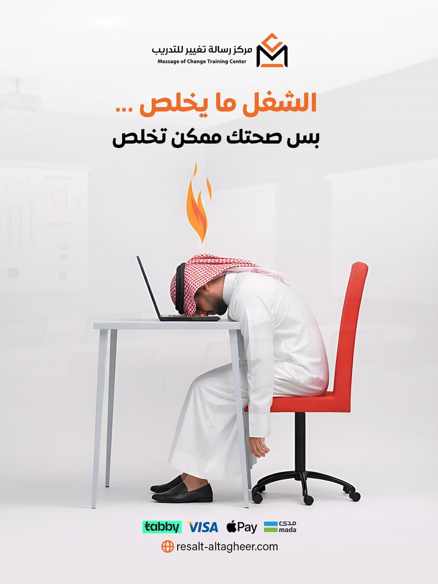 كثير نخلط بين الاجتهاد والاحتراق الوظيفي😥
لو ضغط العمل بدأ يأثر على نومك ونفسيتك فهذي إشارة توقف عندها.

في دورة «إدارة ضغوط العمل» نعلمك كيف:
✔️ تدير وقتك وطاقتك بذكاء
✔️ تنجز أكثر بتوتر أقل

النجاح الحقيقي إنك تنجح، وأنت محافظ على نفسك👌

#تطوير_الذات #مركز_رسالة_تغيير