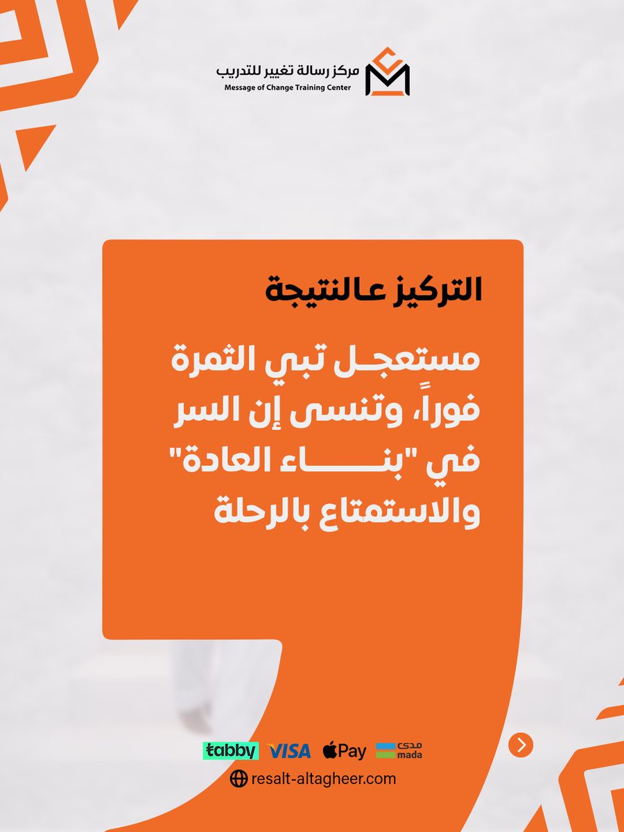 تتحمس  يومين وبعدها يطفي الشغف وترجع لعاداتك القديمة؟

التغيير الحقيقي هو علم ومهارة تقدر تتعلمها و في دورة «صناعة التغيير المستدام» نعطيك أدوات عملية تخلي التغيير يثبت ويصير جزء منك 👌

اكتب "تغيير " في التعليقات ونرسلك  كل التفاصيل📩

#تخطيط #تطوير_الذات  #مركز_رسالة_تغيير