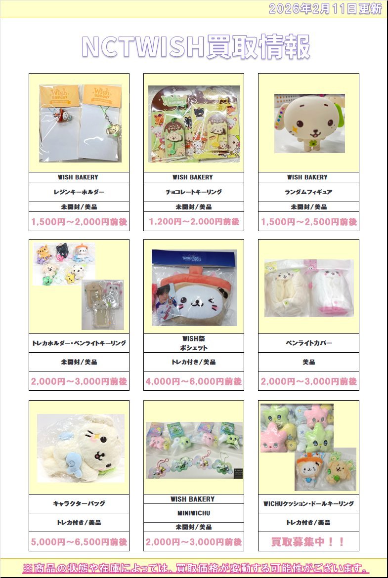 ʚ꒰ঌ #NCT #NCTWISH NCTWISH໒꒱ɞ 【買取情報】 WISH BAKERYグッズ