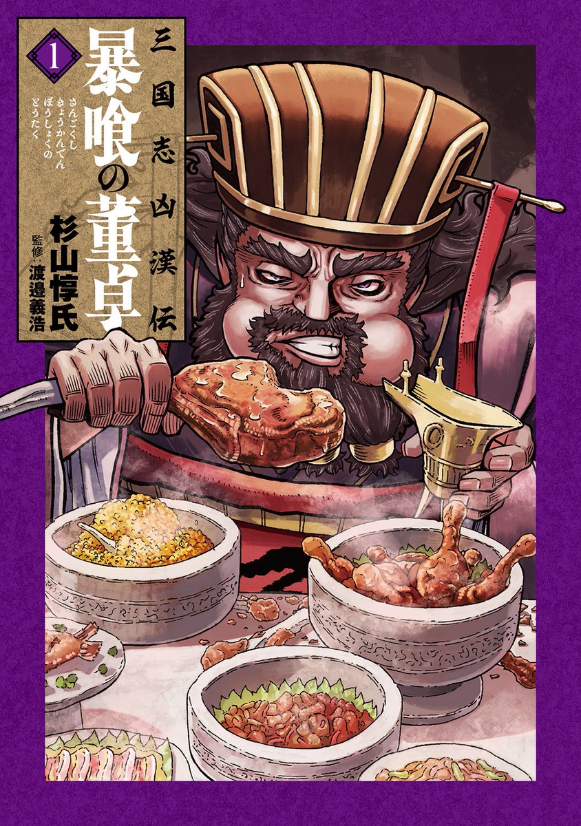 『三国志凶漢伝 暴喰の董卓』
韓国語電子版の配信が決まりました！

董卓のストレスが国外へ

📘第1巻発売中↓