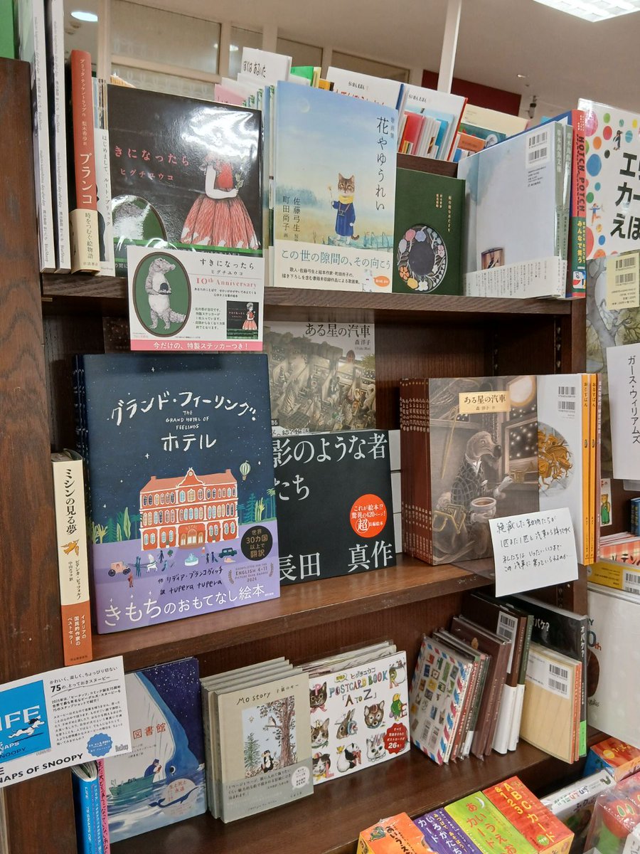 tokyoshosekiboo's tweet photo. 【新刊】東飯能駅 前
丸善丸広百貨店飯能店様では
児童書売場で
『グランド・フィーリング・ホテル』を展開中です
当ホテルは「キモチ」が泊まりにくるホテルです
世界30ヵ国以上で翻訳された注目の絵本
今なら、翻訳を手掛けられた、大人気ユニット tupera tupera さんらのサイン本も若干ございます https://t.co/98yTG1Go0W