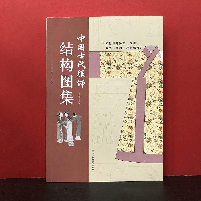 輸入書案内】 📙『中国古代服飾結構図集』 張怡／江蘇鳳凰美術出版社