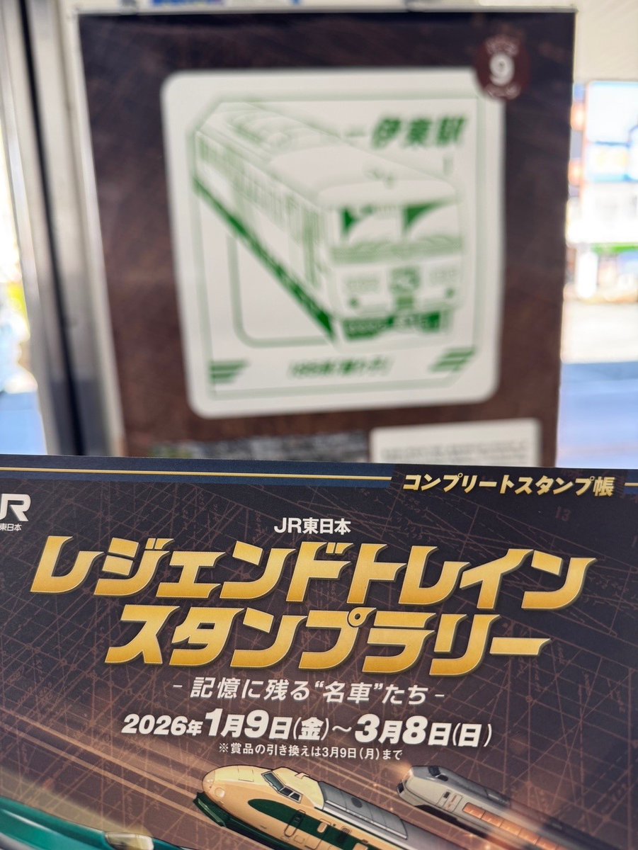 JR東日本 レジェンドトレインスタンプラリー（公式