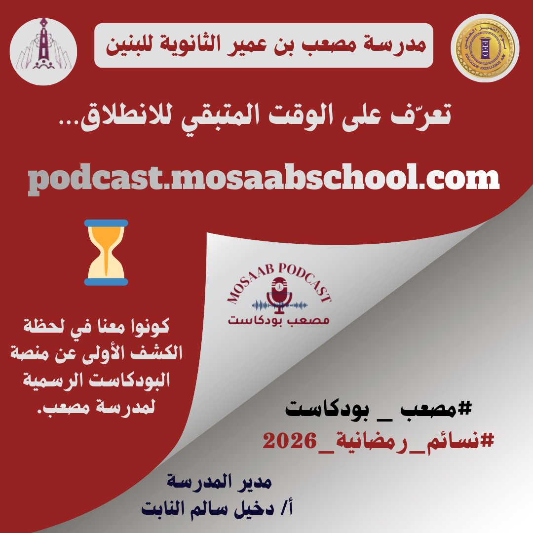 تعرّف على الوقت المتبقي للانطلاق… 
podcast.mosaabschool.com