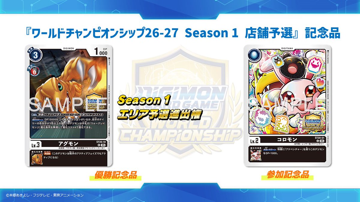 📢お知らせ 『#デジモンカードゲーム ワールドチャンピオンシップ26-27