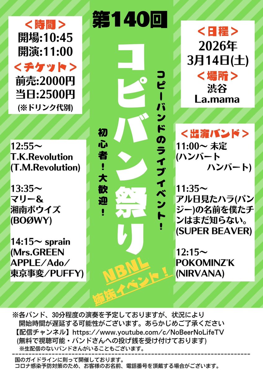 copybandfes1000's tweet photo. 2026/3/14(土) コピバン祭りVol.140

【タイムテーブル】
10:45〜Open
11:00〜Start
11:00〜未定（ハンバートハンバート）
11:35〜 アル日見たハラ(パンジー)の名前を僕たチンはまだ知らない。（SUPER BEAVER）
12:15〜 POKOMINZ'K（NIRVANA）
12:55〜 T.K.Revolution（T.M.Revolution）
13:35〜 マリー＆湘南ボウイズ（BOØWY ）
14:15〜 sprain（Mrs. GREEN APPLE/Ado/東京事変/PUFFY）