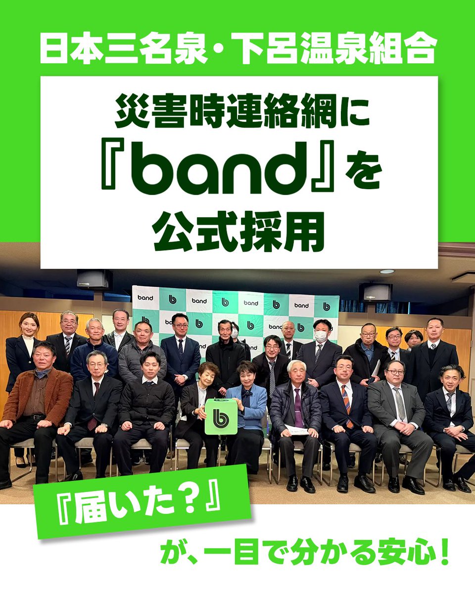 BAND_app_jp's tweet photo. ◤￣￣￣￣￣￣￣￣
　    正式採用
＿＿＿＿＿＿＿＿◢

♨️日本三名泉のある

”下呂温泉”旅館協同組合（全36旅館）が
災害時連絡網に #BAND 導入📱✨

FAX・電話中心から脱却🙆‍♀️

✔迅速な情報共有⚡
✔既読確認で確実伝達👀
✔安否確認＆自動集計📊

“止まらない情報共有”で
観光地のBCP強化へ。 https://t.co/QsWIhsEBCp