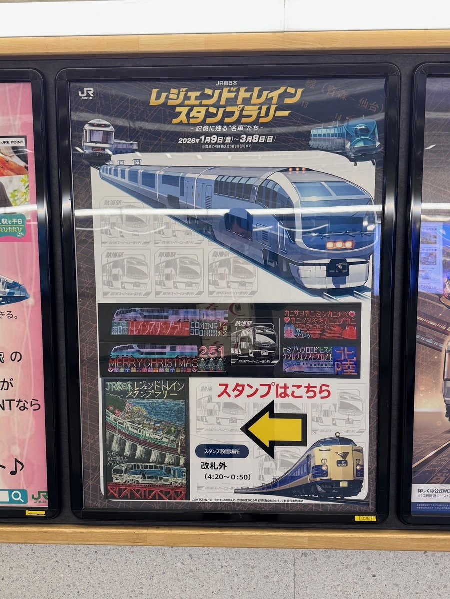 JR東日本 レジェンドトレインスタンプラリー（公式