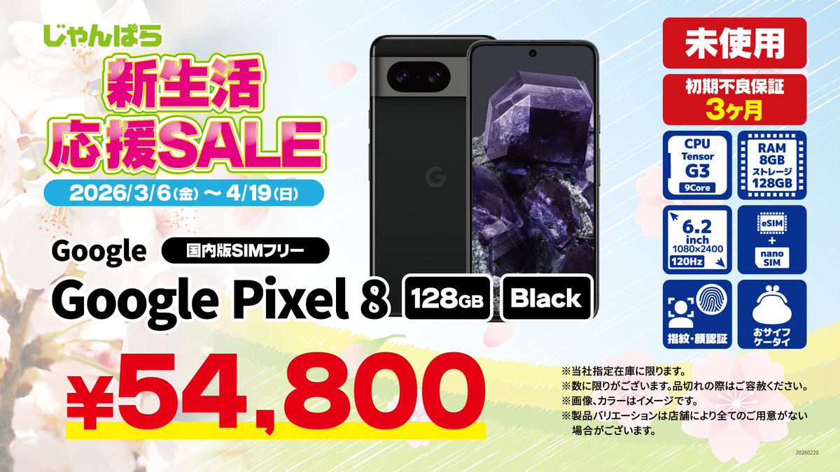 🌸新生活応援セール2026🌸 Google Pixel 8 128GB 国内版SIMフリー 未
