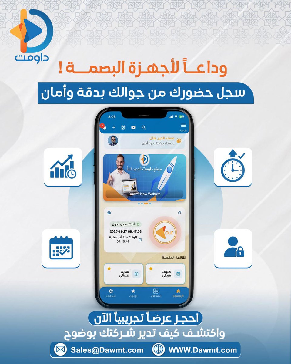 Dawmt_App's tweet photo. لحين تستخدم جهاز بصمة؟
خلّي الحضور والانصراف في جيبك!
مع داومت تقدر تسجّل حضور موظفينك من الموبايل بدقة وأمان
احجز عرضك التجريبي الآن 👇
لطلب عرض توضيحي توضيحي (اتصال/واتساب)
00966115022280
0097333141040
🔗 https://t.co/wbt36luDQ4�
📩 Sales@Dawmt.com
#داومت #تمكين 
#رمضان_كريم https://t.co/54z7LagPpu