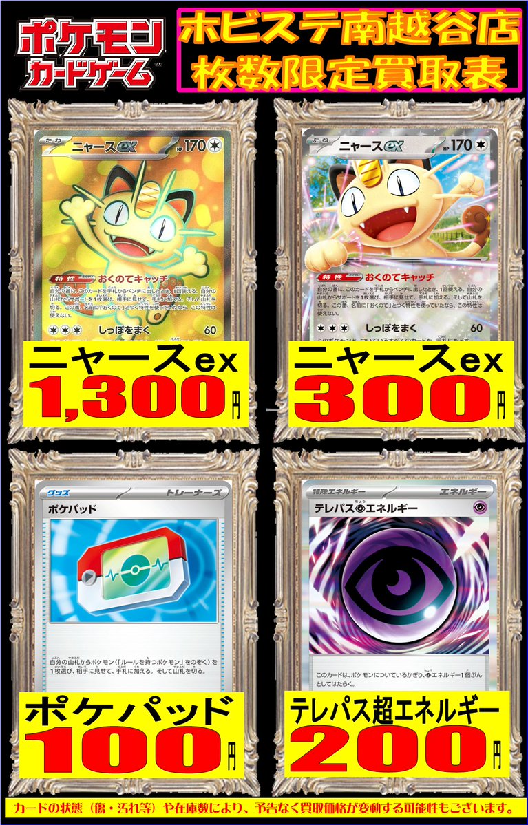 ポケモンカードゲーム」 🌟枚数限定買取表🌟 ”ニャースex” SR 1,300円