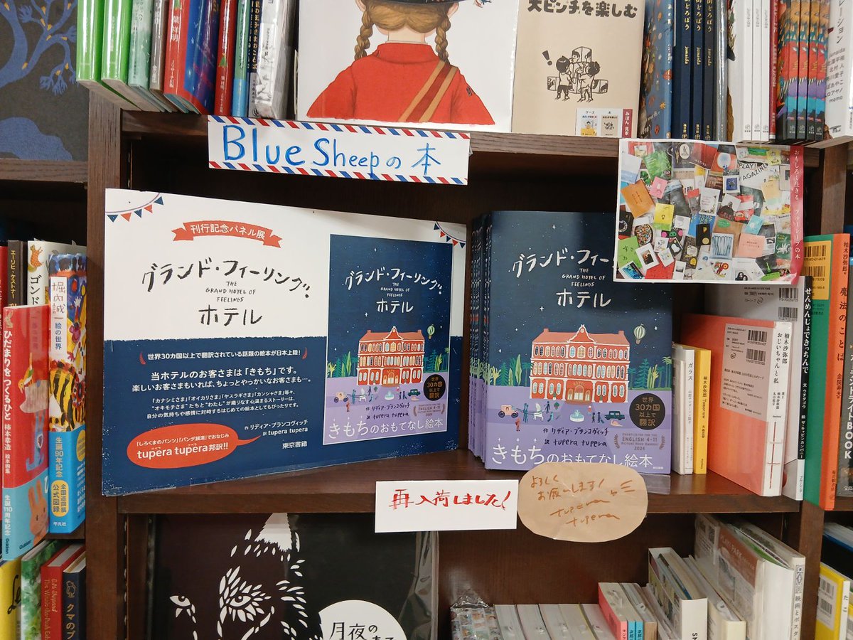 tokyoshosekiboo's tweet photo. 【新刊】東飯能駅 前
丸善丸広百貨店飯能店様では
児童書売場で
『グランド・フィーリング・ホテル』を展開中です
当ホテルは「キモチ」が泊まりにくるホテルです
世界30ヵ国以上で翻訳された注目の絵本
今なら、翻訳を手掛けられた、大人気ユニット tupera tupera さんらのサイン本も若干ございます https://t.co/98yTG1Go0W