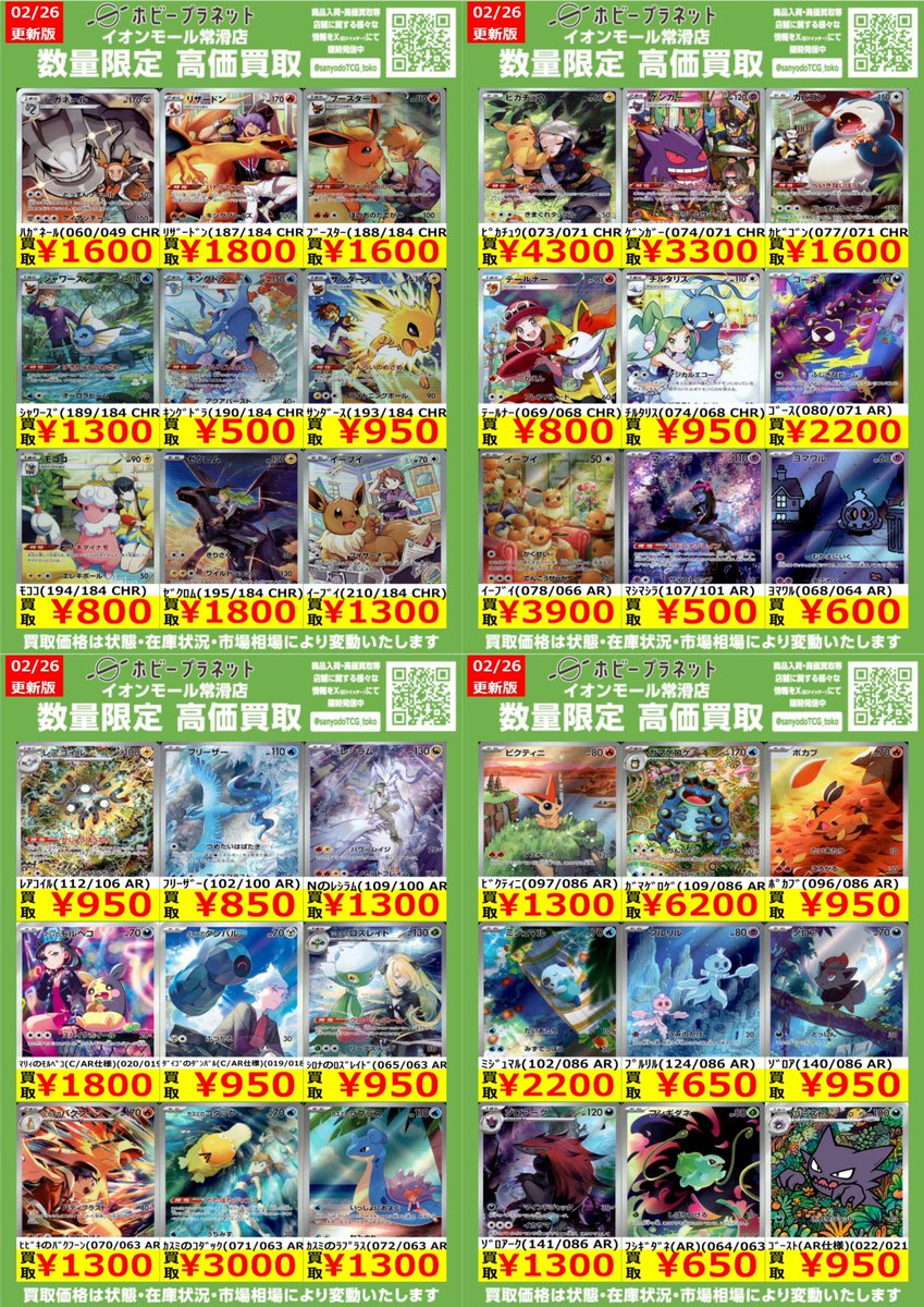ポケカ】 ✨CHR・AR✨ 数量限定！高価買取表です！！ お持ち込みお待ち