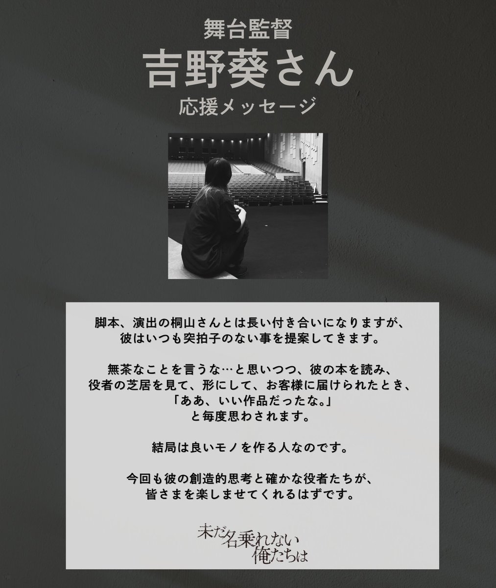 舞台『未だ名乗れない俺たちは』 応援コメント到着！📢 ˎˊ˗ 本日の応援