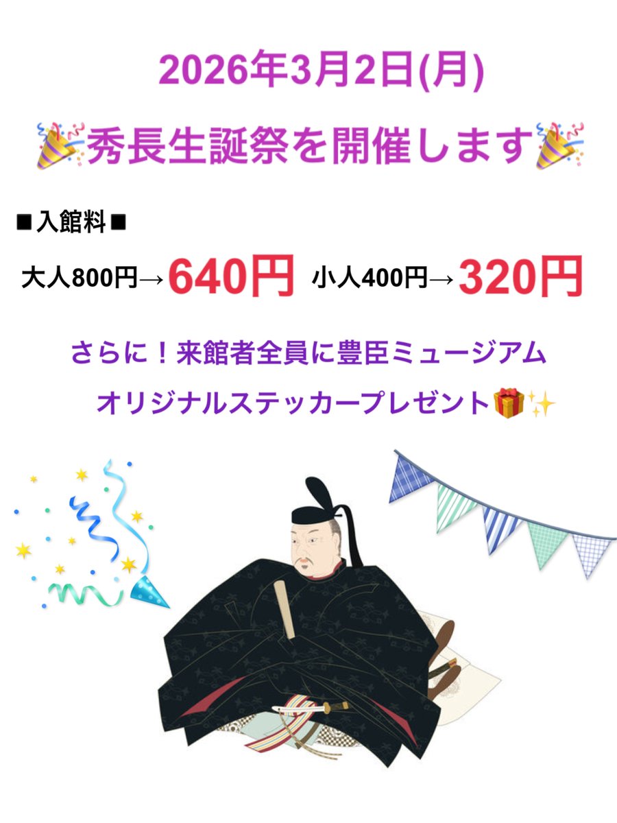 旧暦で秀吉公なら2月6日だった⋯！