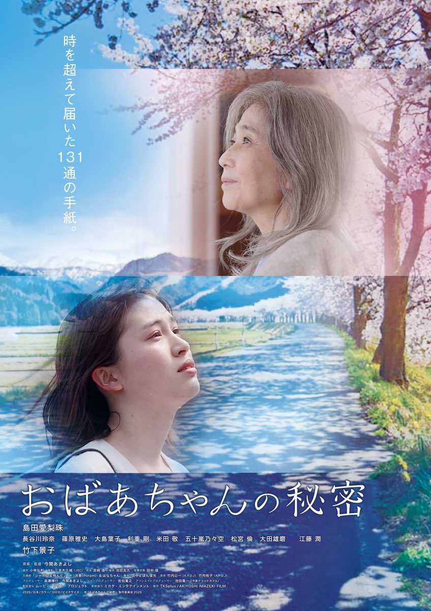 ⋆͛📢 HAPPY NEWS！！

今関あきよし監督作品『おばあちゃんの秘密』主題歌担当させていただきました！
俳優の竹下景子さん、島田愛梨珠さんらが出演されています。
舞台となった新潟県胎内市では3月に先行上映されます。（都内では初夏を予定）